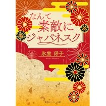 新品　【復刻版】なんて素敵にジャパネスク　月の輝く夜に/ざ・ちぇんじ!　氷室冴子 復刻版】なんて素敵にジャパネスク | 氷室 冴子 |本 | 通販 | Amazon
